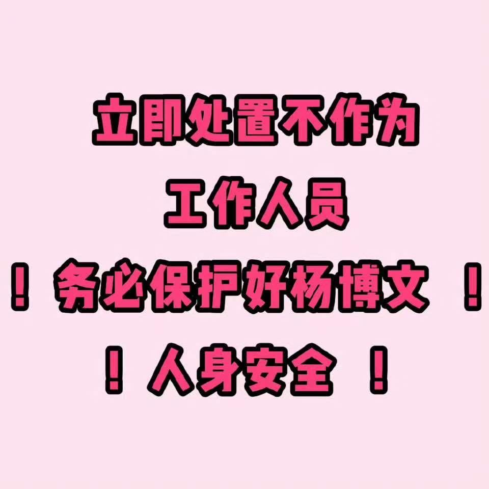 杨博文被私生堵在电梯关于3月24日晚杨博文在电梯内被私生围堵、被当面anti一事