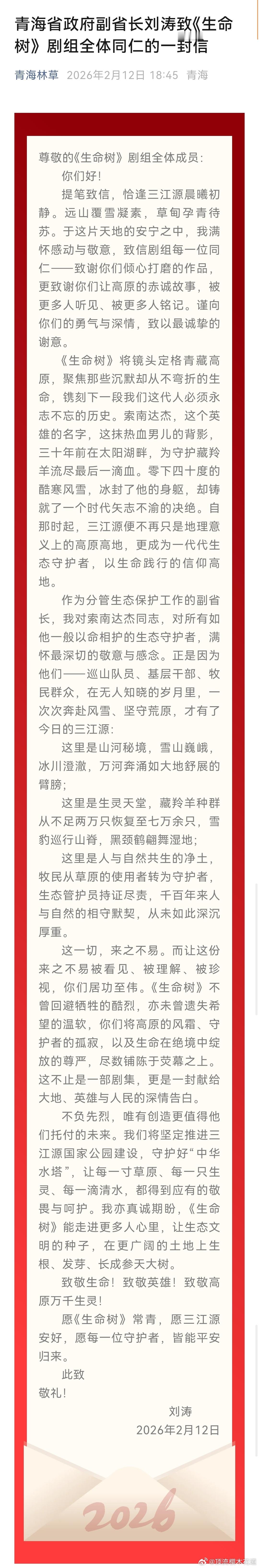 生命树主创是怎么较真的青海省政府副省长给生命树剧组写了一封信，感谢生命树剧组让青