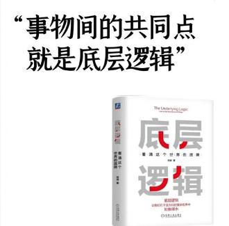 看透底层逻辑，方能跳出表象困局
 
   底层逻辑，是事物运行的本质规律，是拨开
