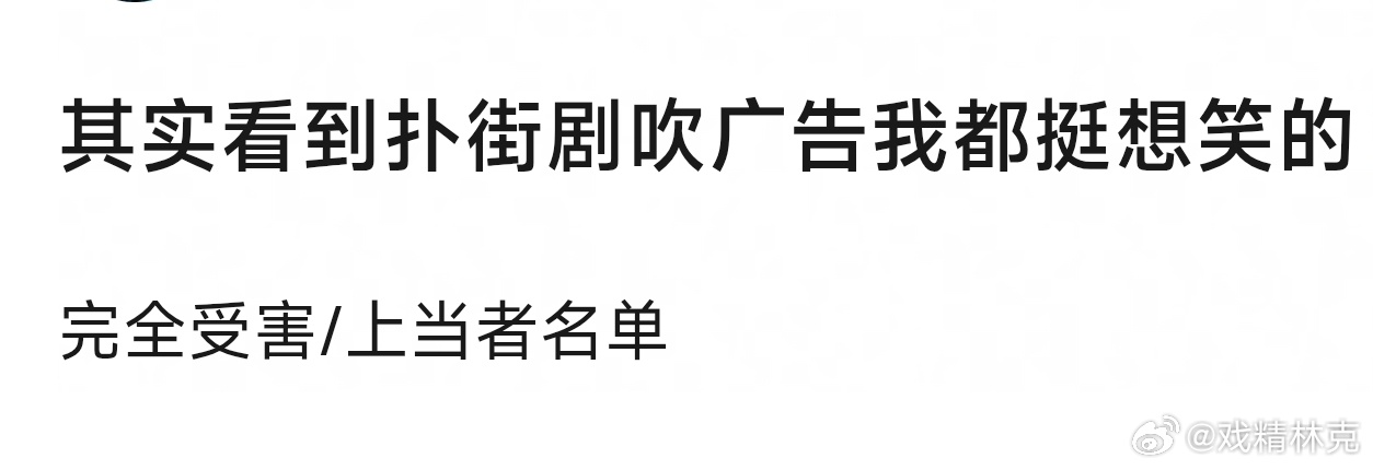 扑街剧的广告表是受害者名单
