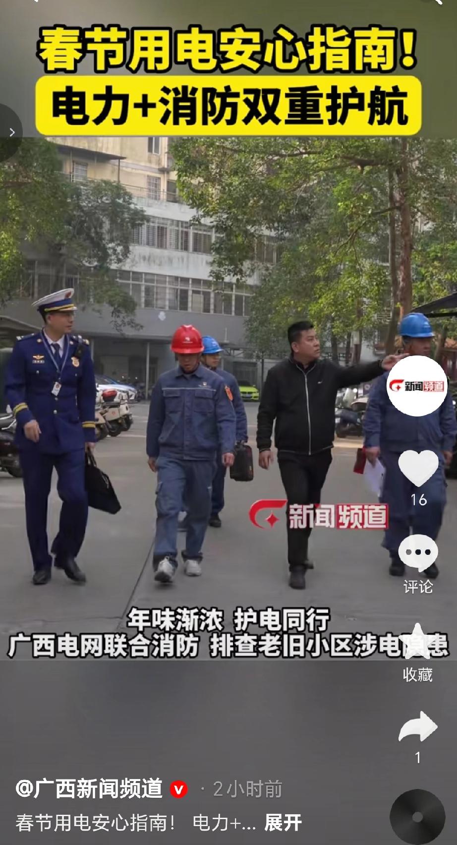 年味渐浓为了保证春节区间正常用电，广西电网联合消防部门电力+消防双重护航的核心要