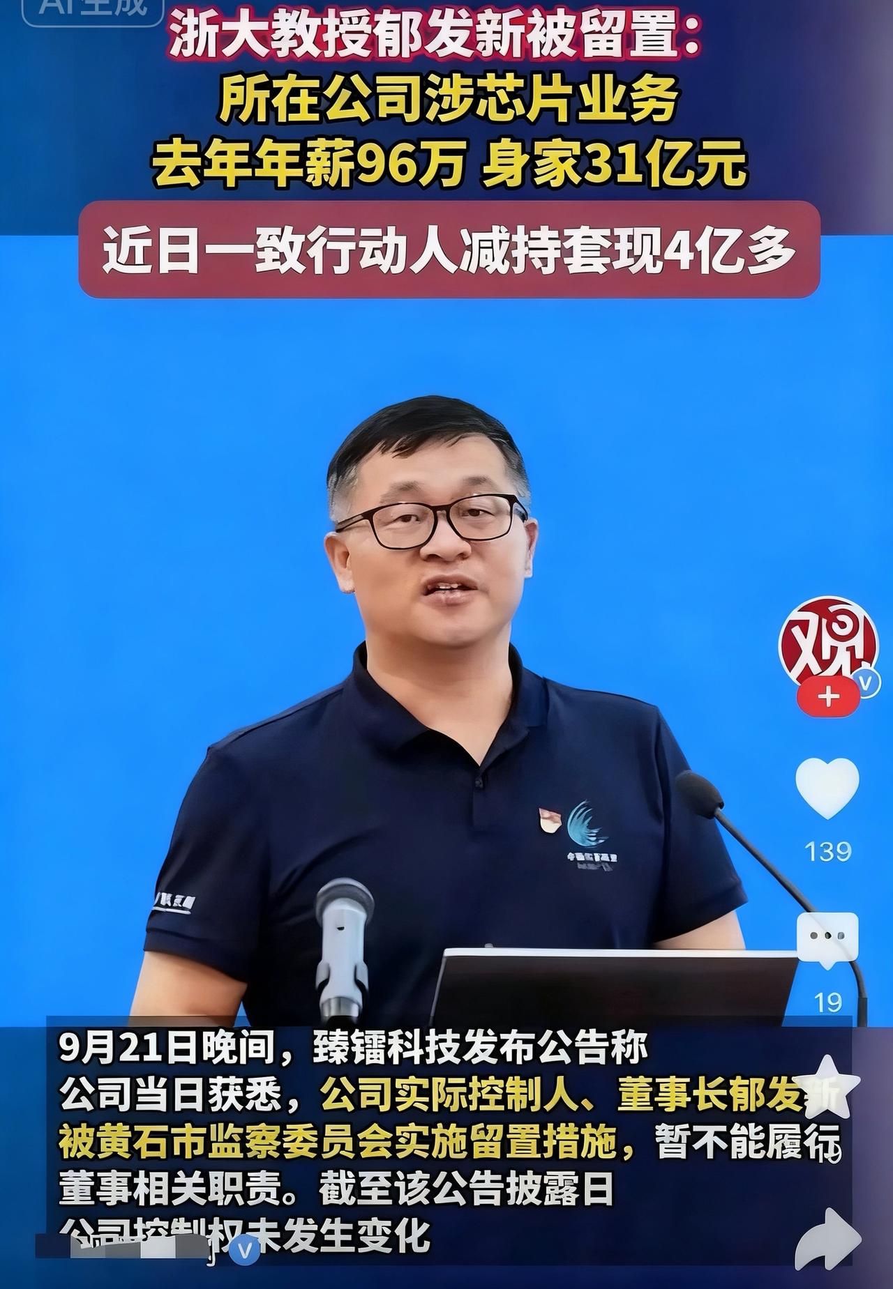 一位大学教授竟坐拥数十亿资产，着实令人惊讶。

浙大郁发新教授近日被采取留置措施