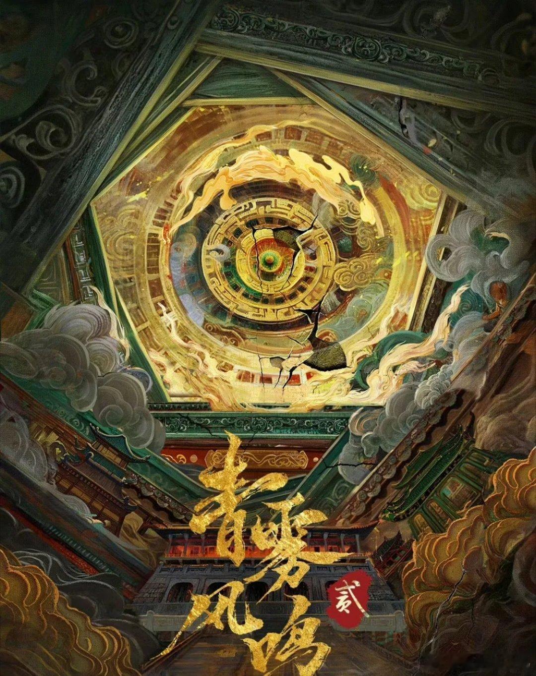 青雾风鸣竟筹备第二季，实在出人意料。第一部热度全靠白鹿扛，口碑十分一般，打着古偶