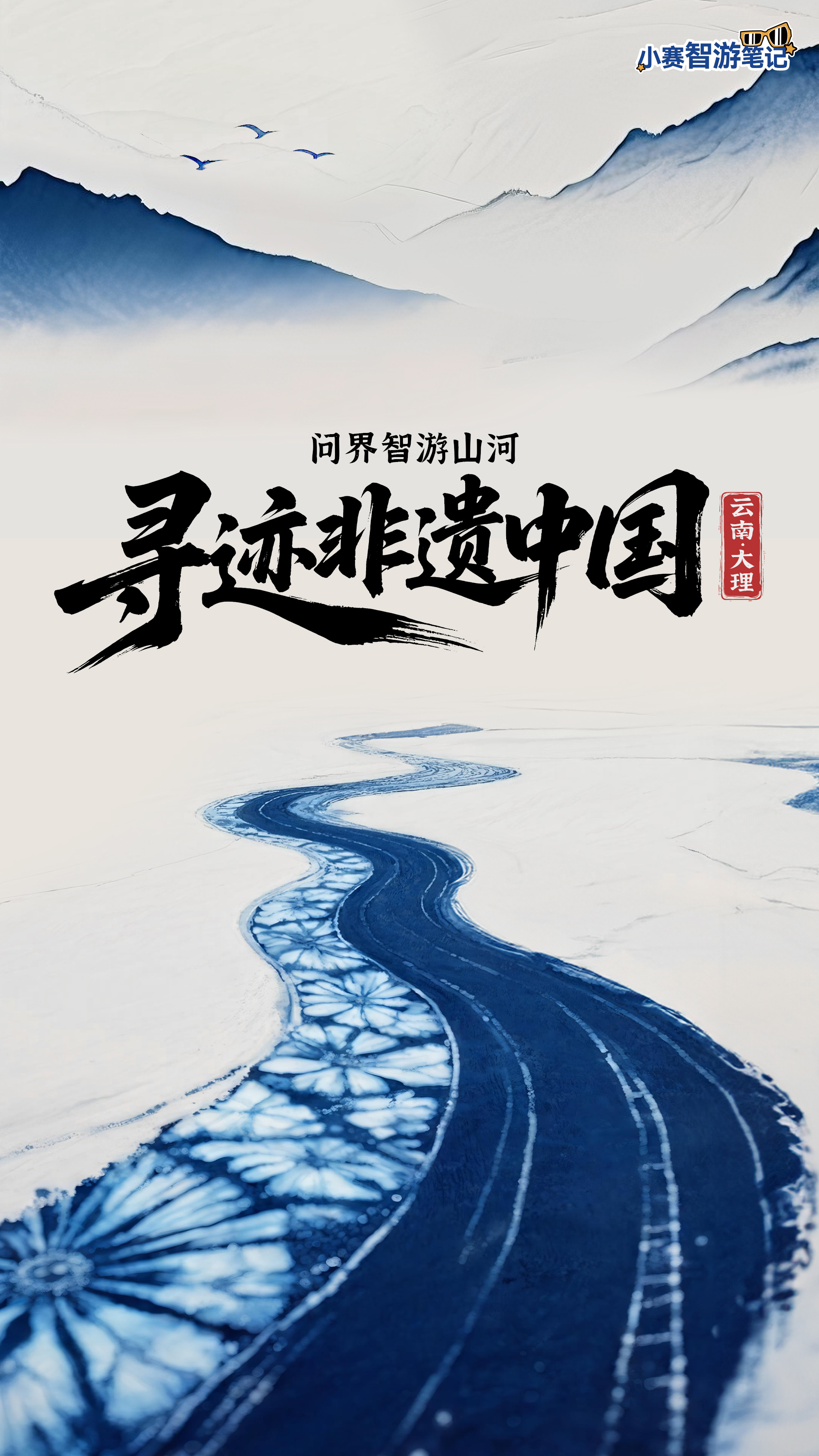 南境溯源，邂逅千年非遗扎染生韵，感受文化脉络问界智游山河  寻迹非遗中国  ​​