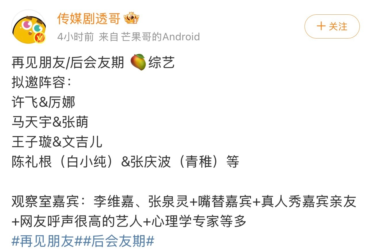 《再见朋友》/《后会友期》公布拟邀阵容：白小纯&青稚将搭档出演，另含许飞&厉娜、