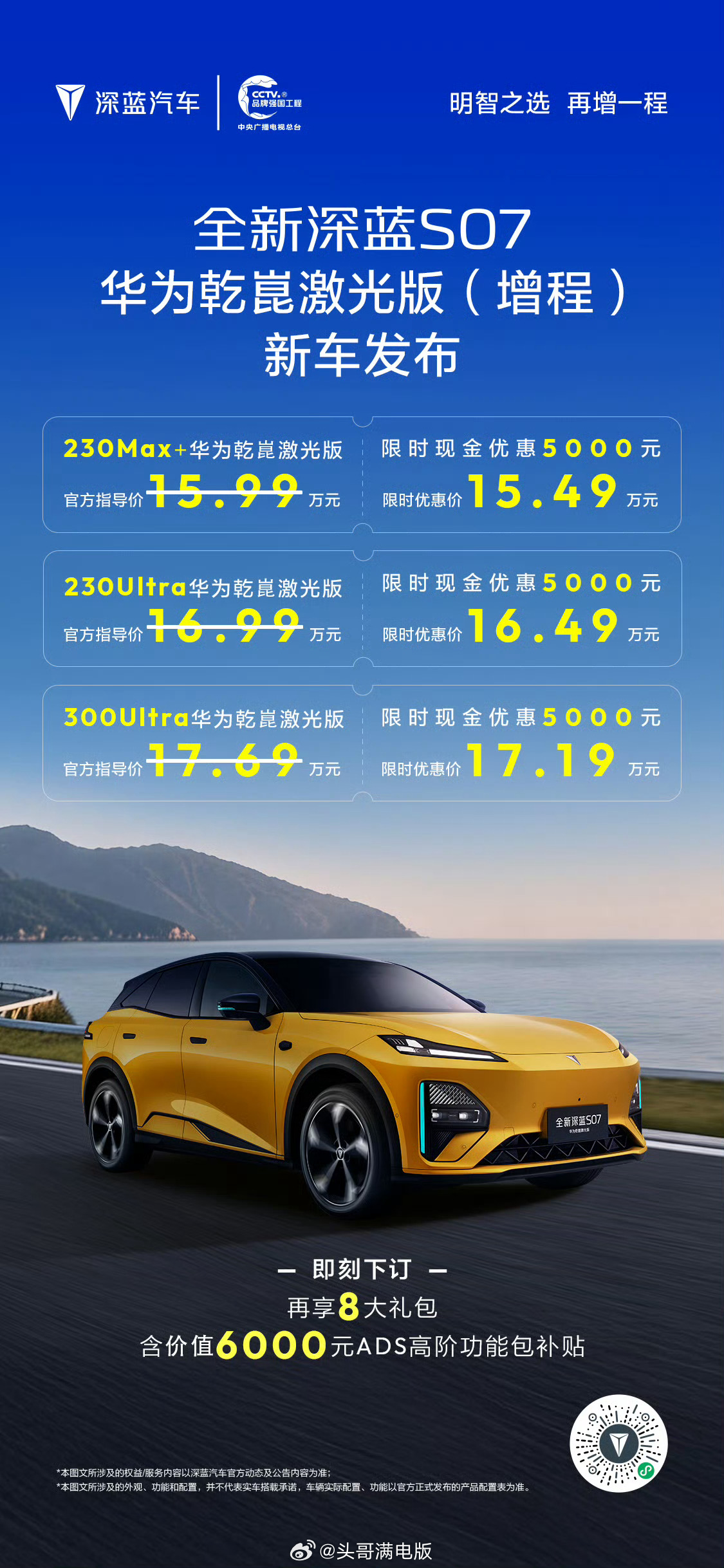 深蓝S07增程车型的华为乾崑激光版也来了，限时优惠15.49万起如果有续航焦虑或