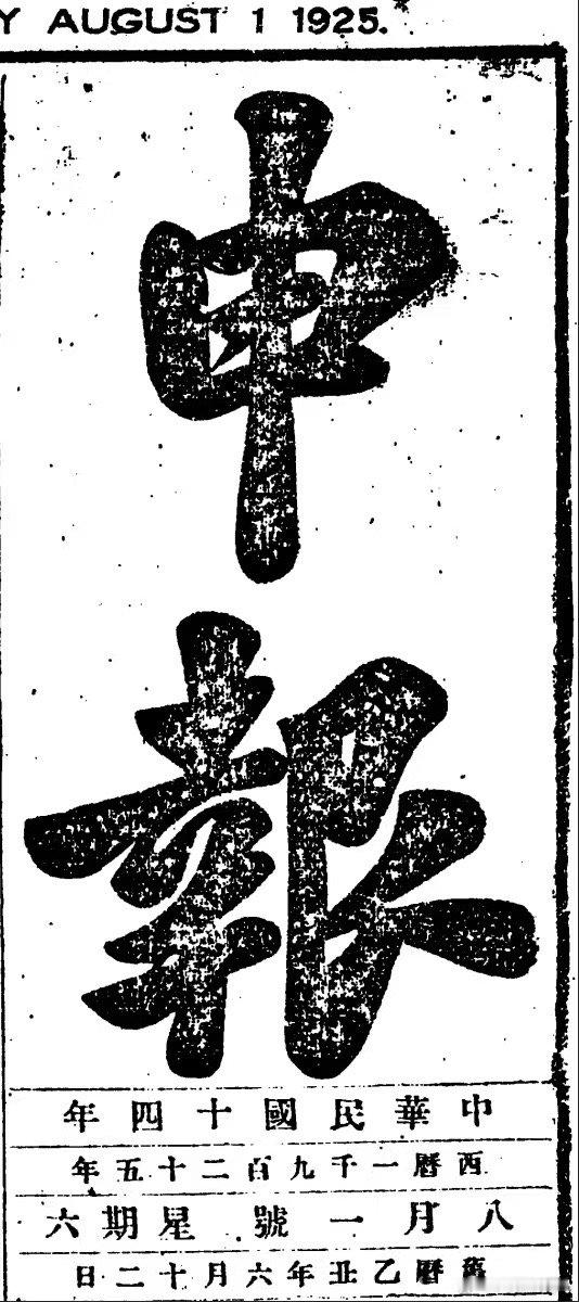 这三张图有意思了，是1925年8月1号的申报，距离现在刚好100年。看看上面的广