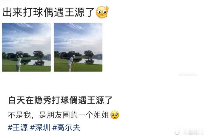 打高尔夫球偶遇王源网友打高尔夫球偶遇王源好幸福 接！！ 