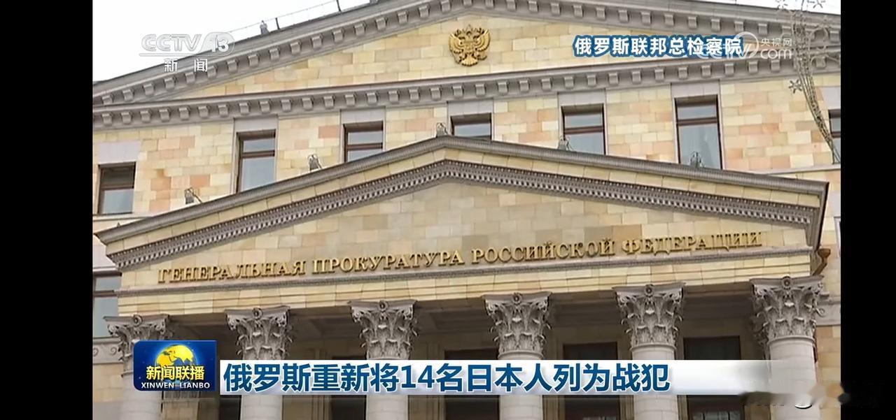 俄罗斯重审14名日本人战犯案，正义终将伸张！