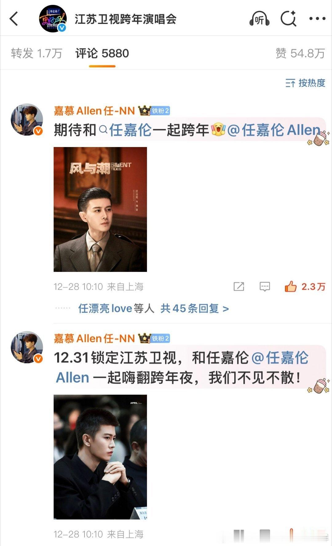 新华社，江苏卫视等今天发布江苏卫视跨年演唱会的四条相关微博，任嘉伦粉丝全部拿下了