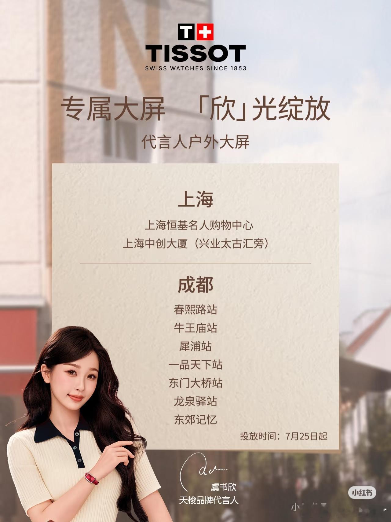 天梭金主霸霸给代言人虞书欣准备的户外广告大屏，🐟粉可以去打卡了[点赞] ​​​