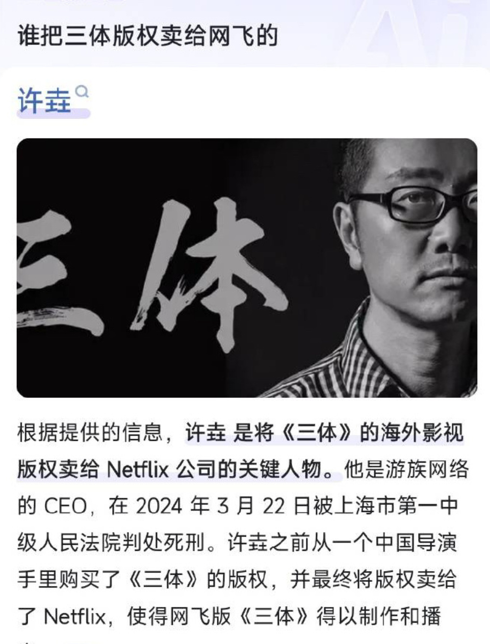把三体版权卖给奈飞的人该死一查已经判死刑了，死得好 ​​​