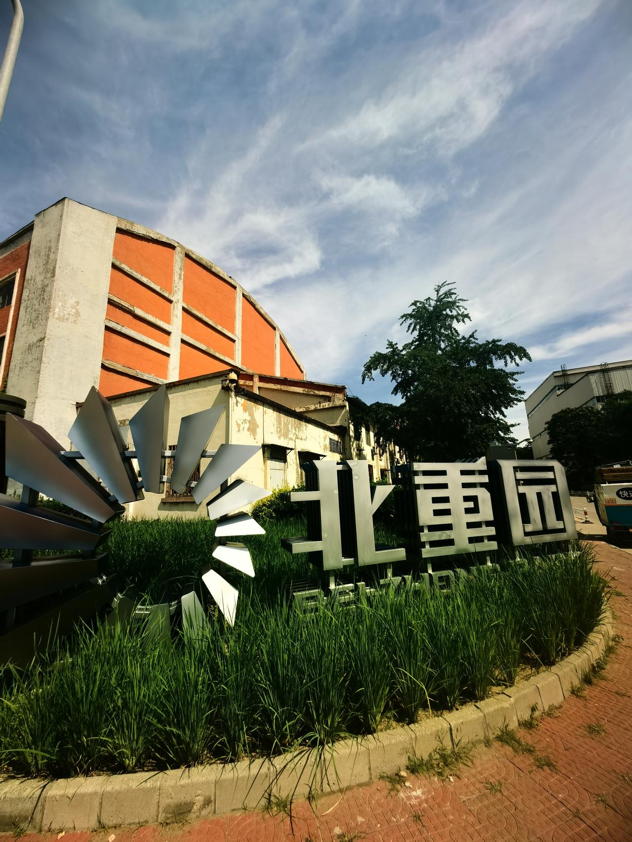 游览北重园（北重科技文化产业园）
原来徒步的一众好友让我组织个聚会（这些朋友里我