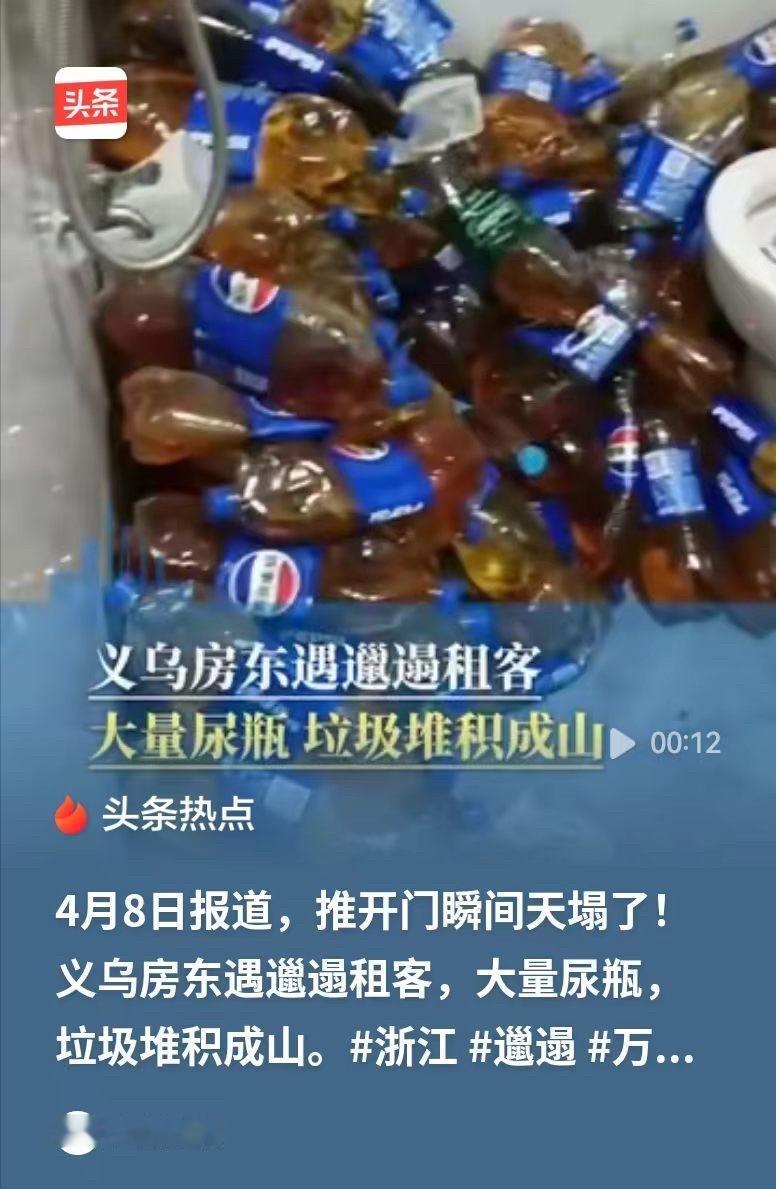 义乌，40多岁的男子，在租的房子里放了几千斤的尿液，全是一瓶一瓶装的，衣柜里和床