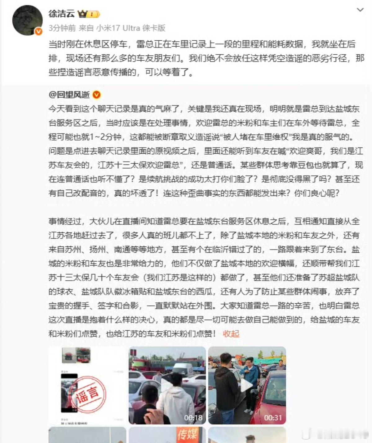 不信谣不传谣！看过直播的朋友们都知道，小米车主们是自发去服务区欢迎、支持雷总，还