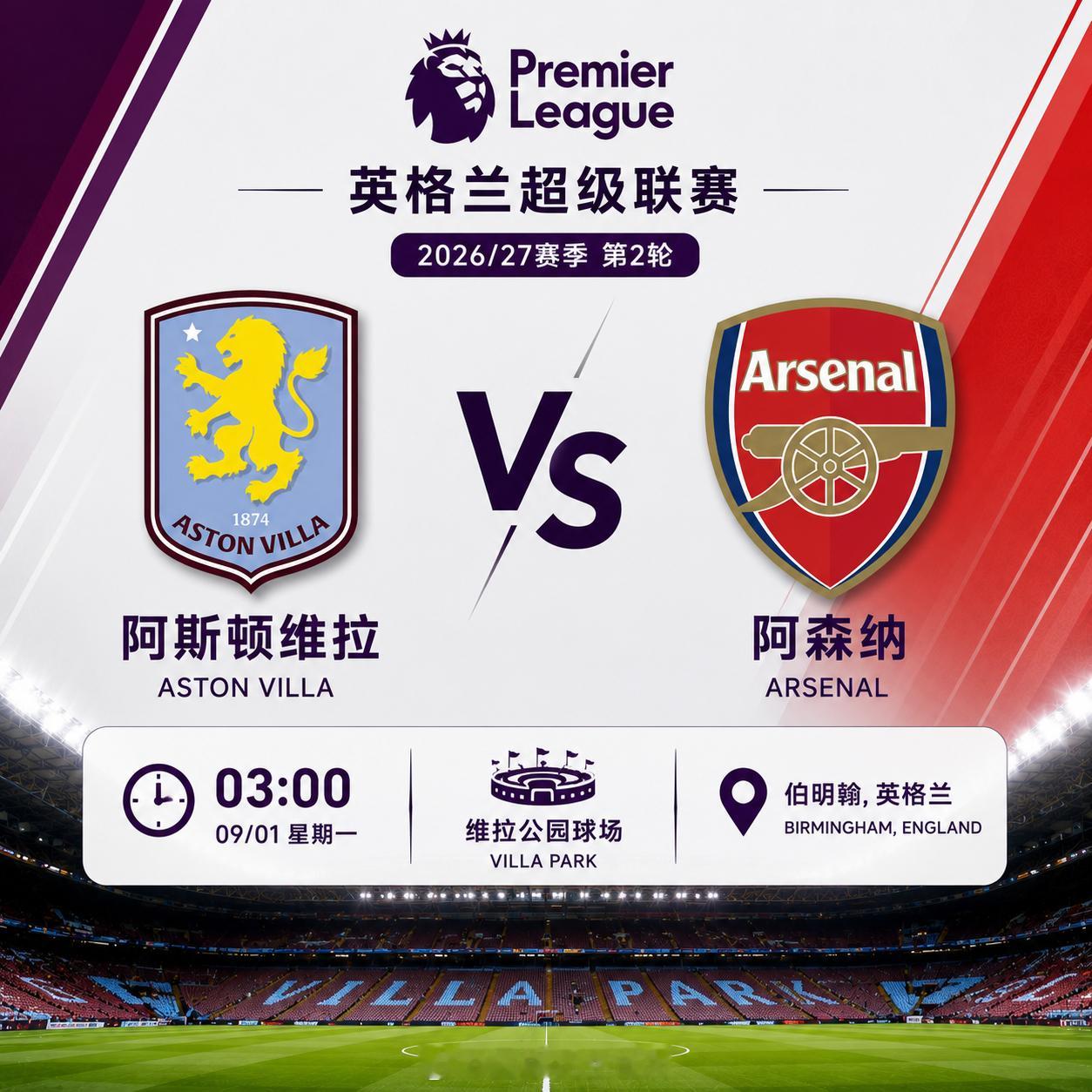 🔥【英超焦点战｜阿斯顿维拉 VS 阿森纳】━━━━━━━━━━━━━━🏆 英