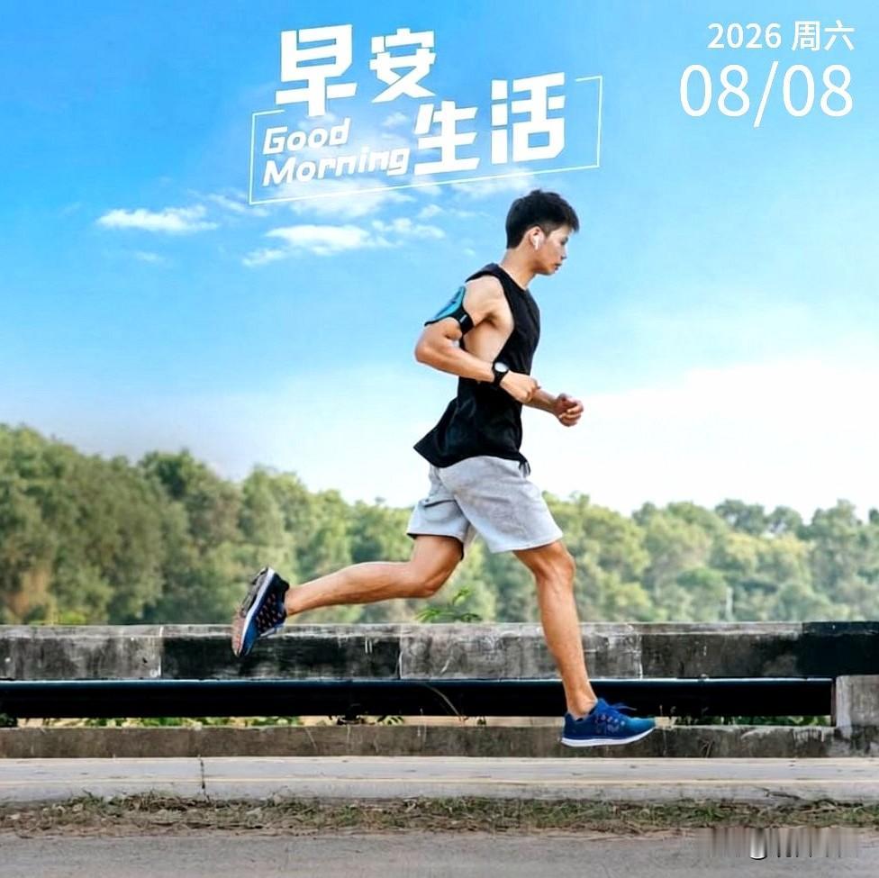 今天是全民健身日，也是 88 吉日。祝大家健康常在，好运发发🧧 顺风顺水，富贵