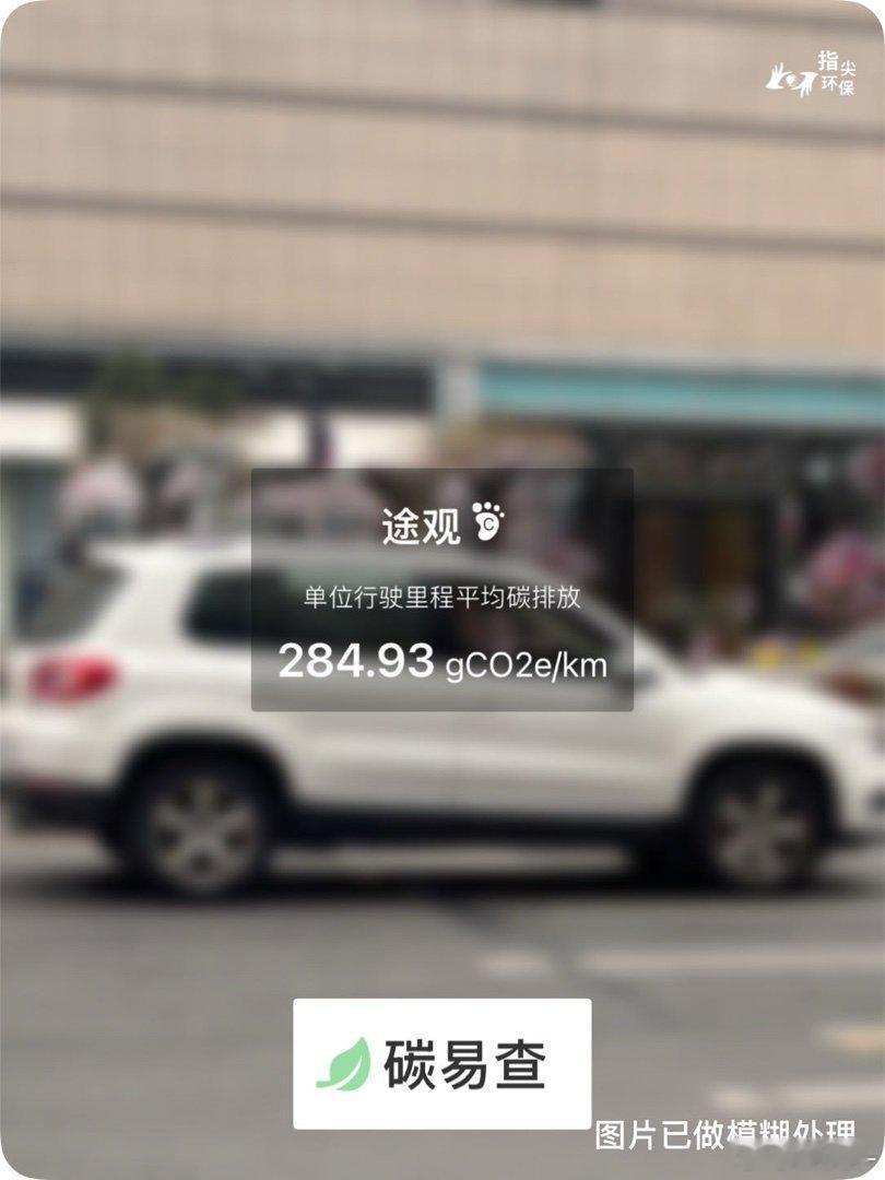 碳足迹随手拍零机一动万事OK零废弃日大众-途观（Tiguan）：按照一辆车行驶1
