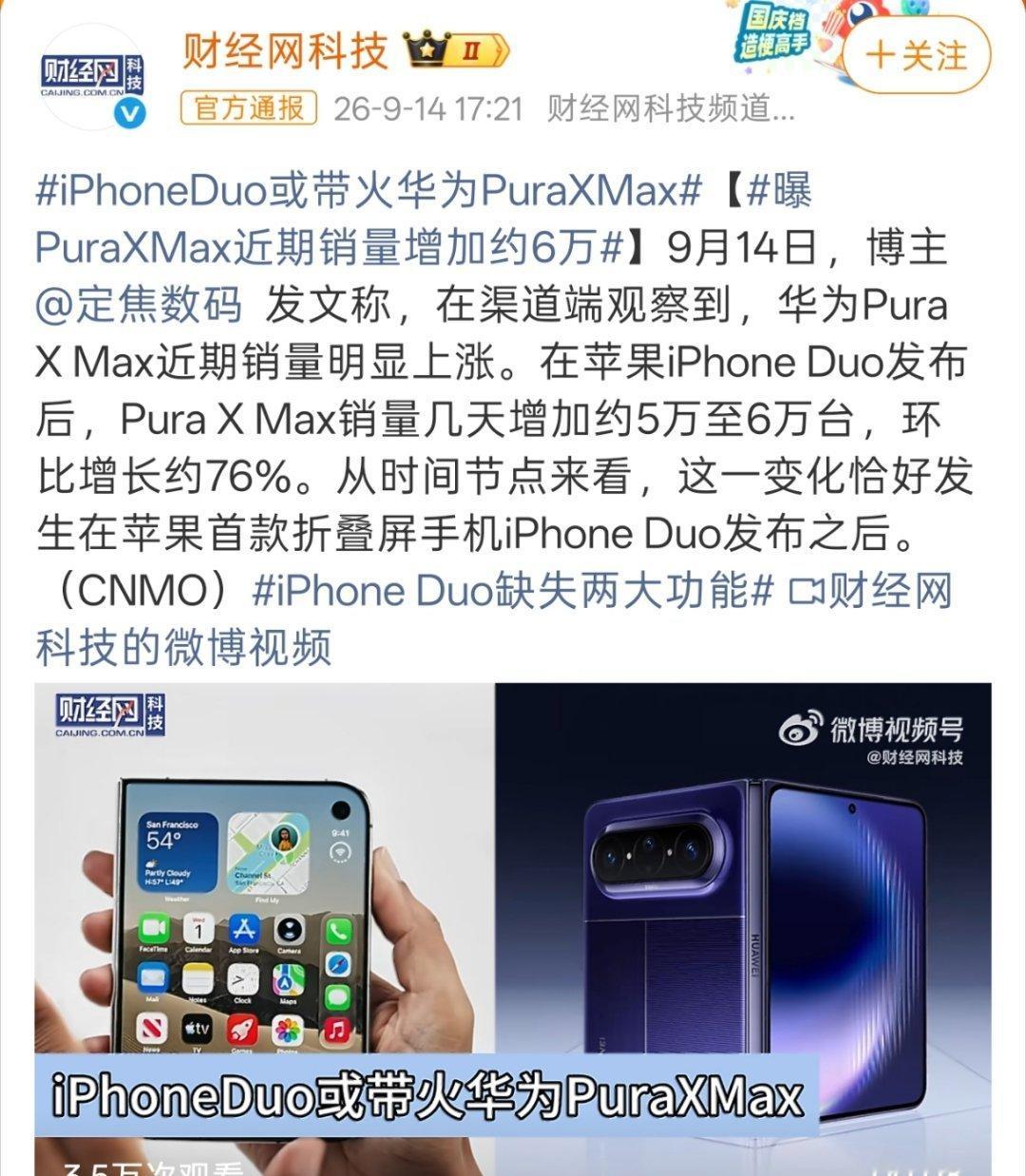 iPhoneDuo或带火华为PuraXMax看到这个话题第一反应，两个手机顺序是