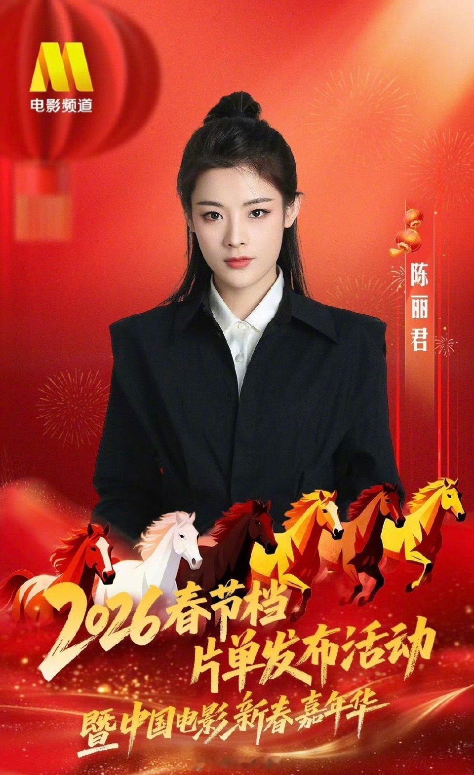 【电影频道新春嘉年华阵容官宣】2月9日，2026春节档片单发布暨中国电影新春嘉年