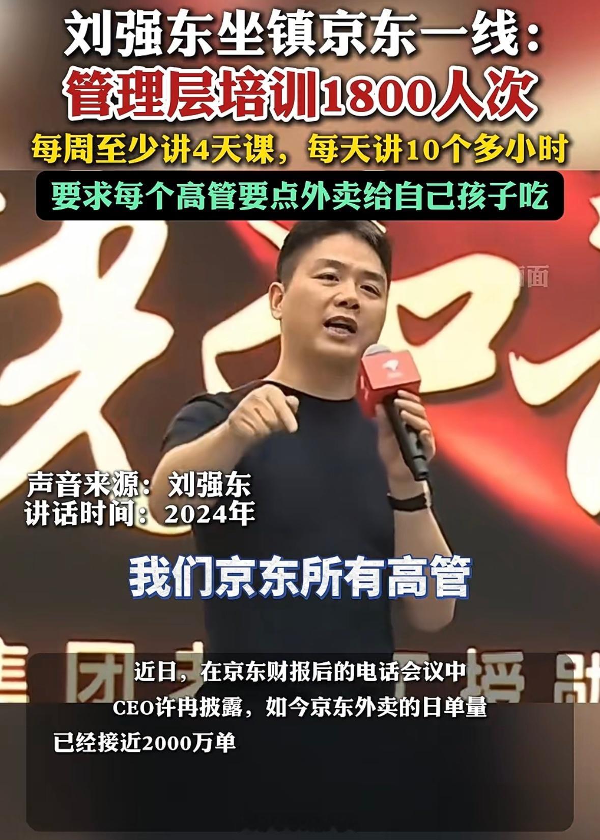 刘强东几乎每周给高管至少讲4天课，每天讲 10 个多小时，要求高管给自己孩子点外