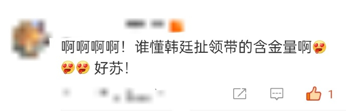 #谁懂韩廷扯领带的含金量# ​​​谁懂韩廷扯领带的含金量！ ​​​