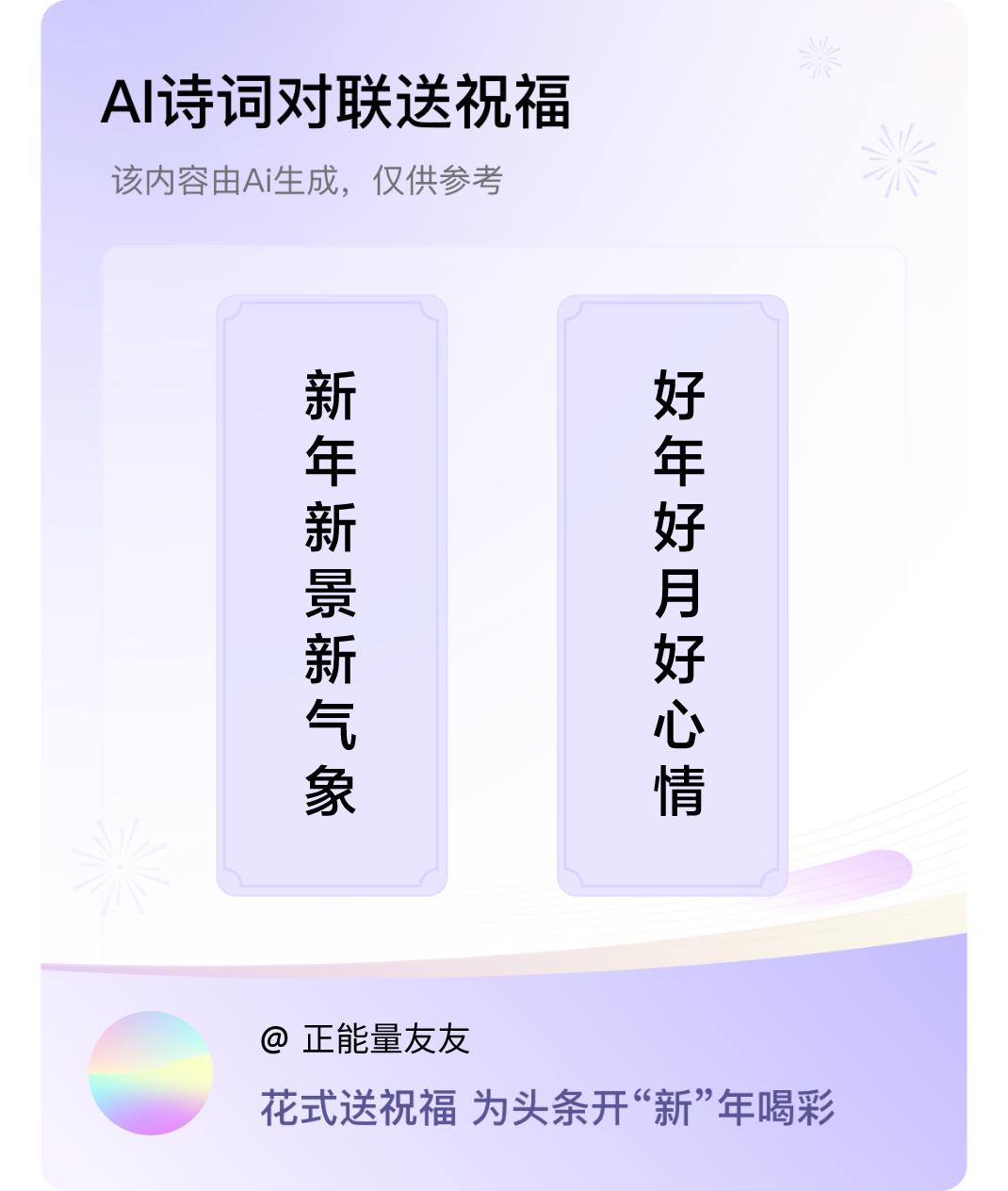 诗词对联贺新年上联：新年新景新气象，下联：好年好月好心情。我正在参与【诗词对联贺