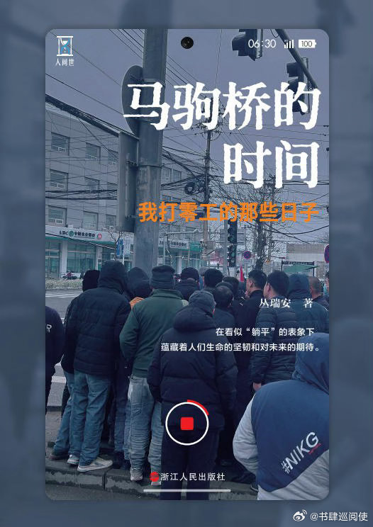 新书推送 《马驹桥的时间：我打零工的日子》作者 丛瑞安出版社 浙江人民出版社出版