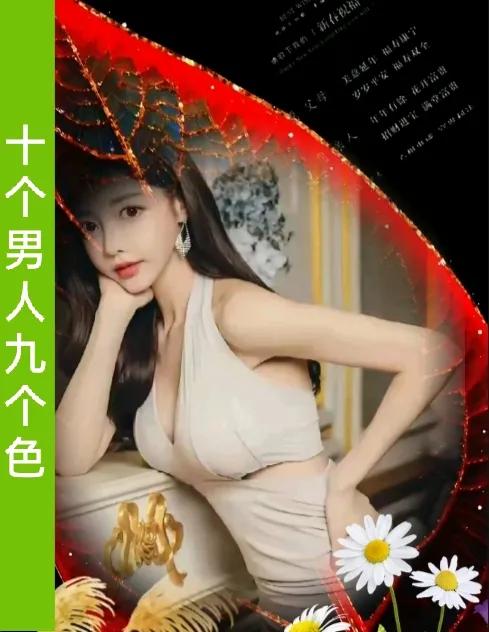 十个男人九个色
男人不色找不到女朋友
男人不色老婆留不住
男人不色没有男人本色