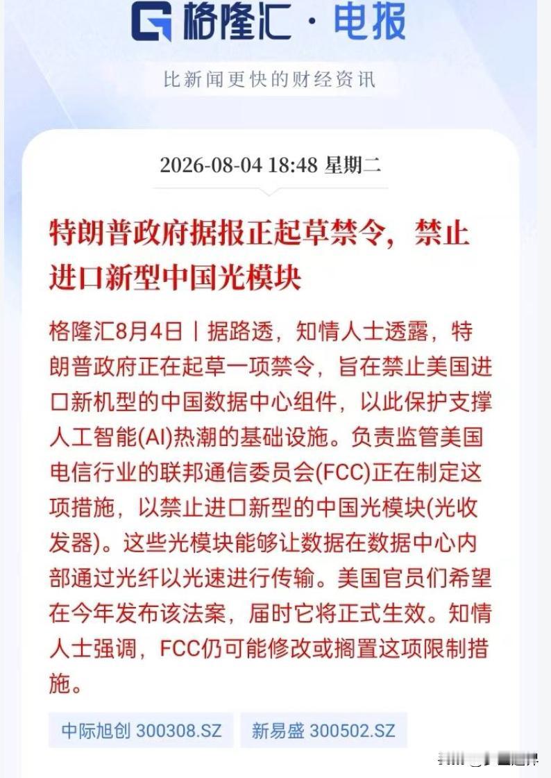 一、FCC禁令传闻深度解读：为何这是光模块龙头的“压力测试”而非利空？

针对路