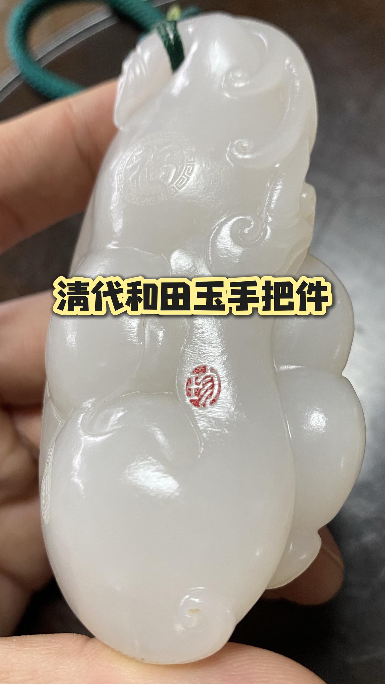 清代和田玉手把件欣赏，和田玉籽料老料精品；凝脂感漂亮油性足、精美清代老砣工。明清