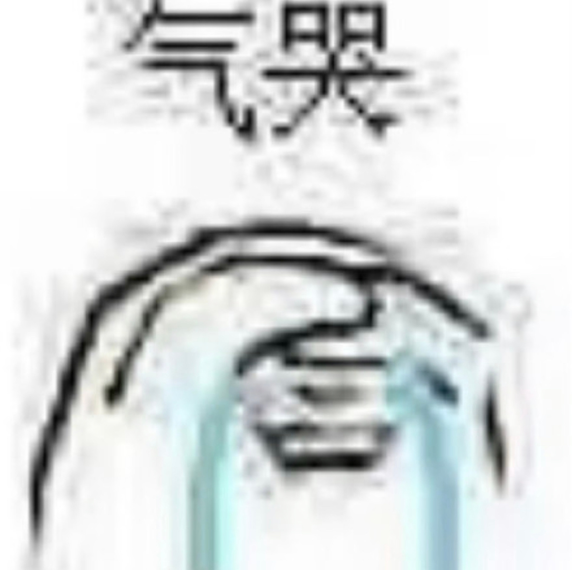 同事妈已经做到李煜东东毛全否定了，我们家xcpt有些小傻毛还在那ts全肯定…人家