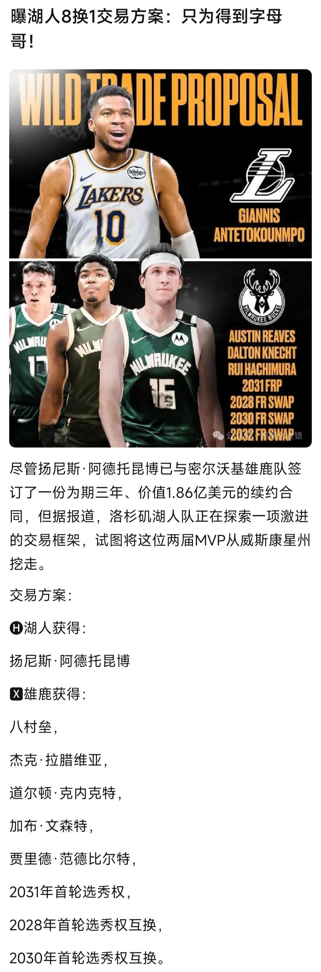 湖人是真想得到字母哥吗？那么主力阵容将冠绝联盟！

后卫:里夫斯，东契奇。

小