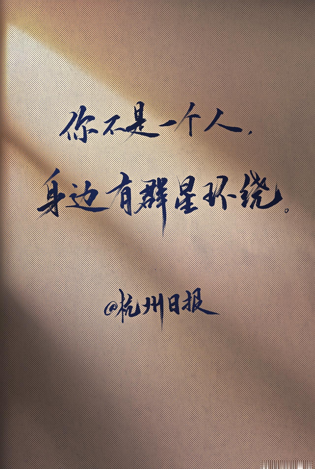 你不是一个人，身边有群星环绕。各位晚安 晚安