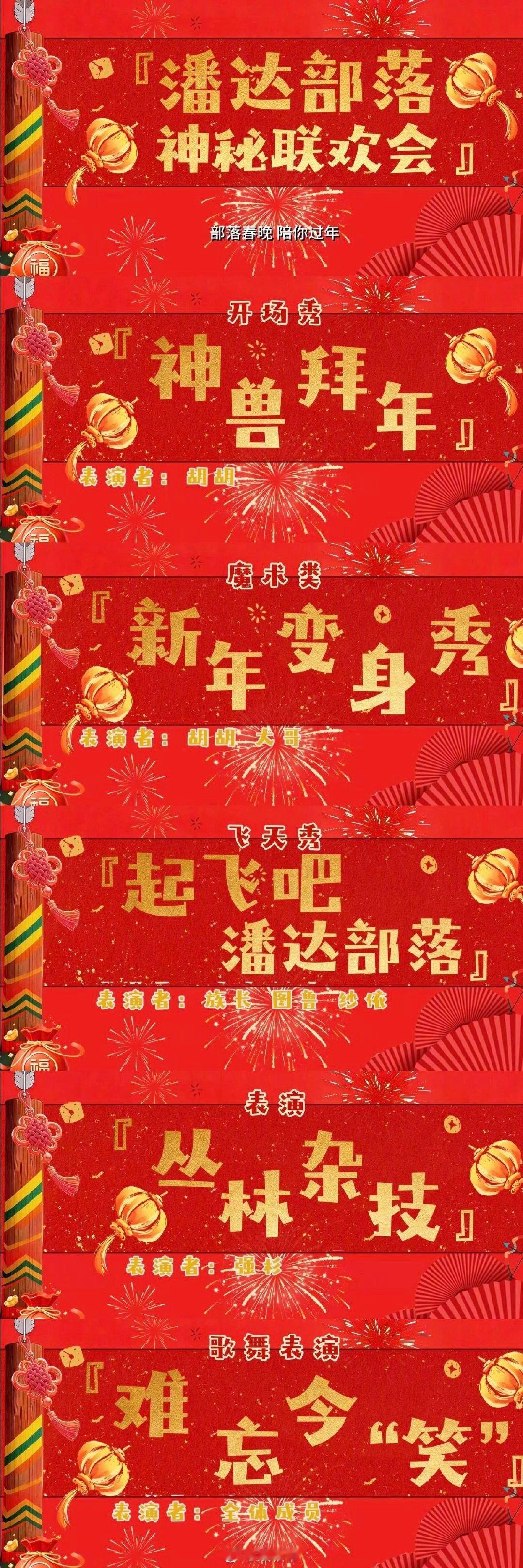 你有这么小众的春晚进入马年 马年最欢乐的春晚在这里！熊猫胡胡和部落族人们在线整活