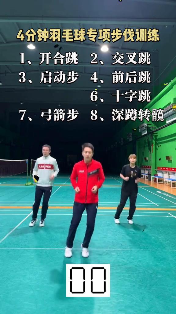 4分钟羽毛球专项步伐训练。
·1、开合跳。
·2、交叉跳。
·3、启动步。
·4