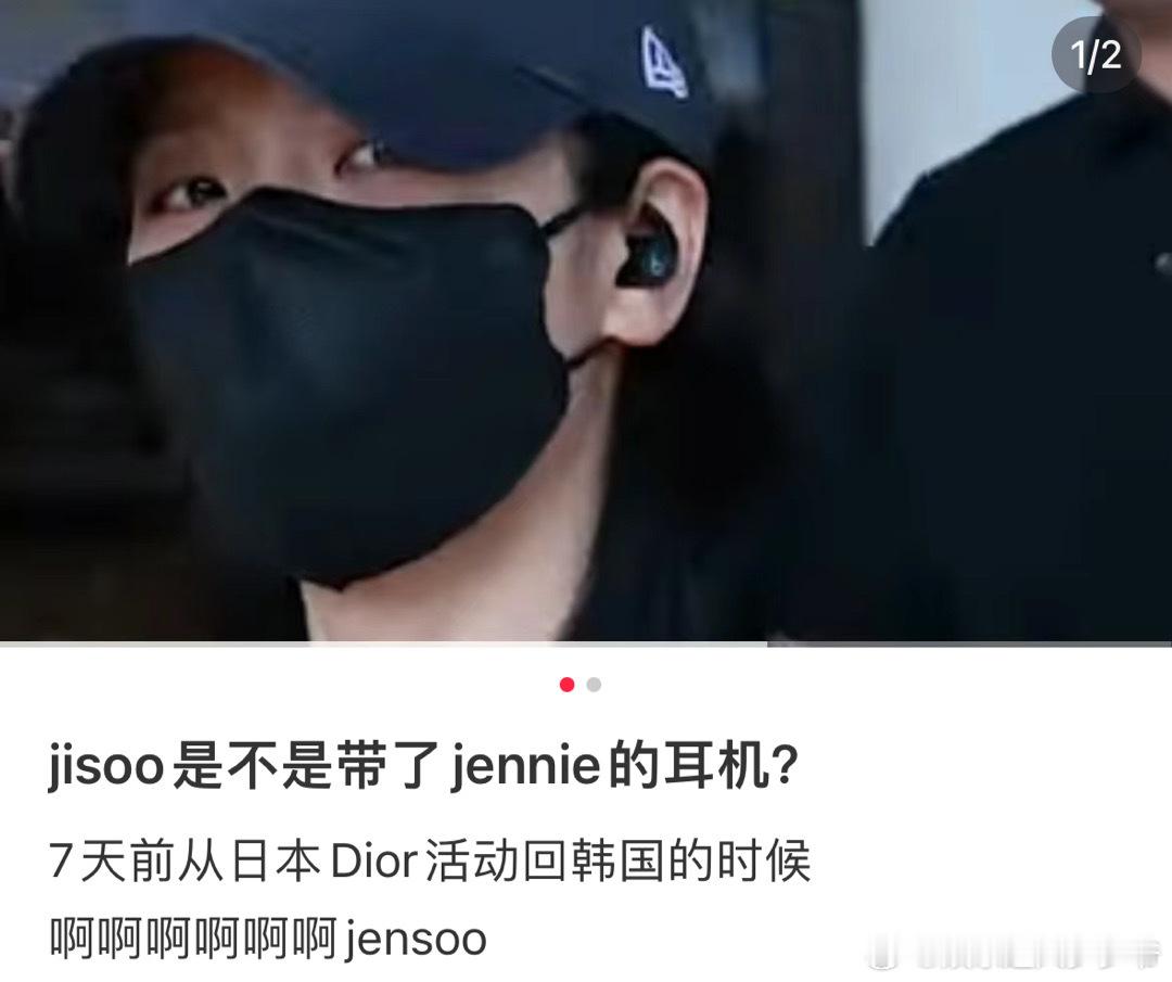 #金智秀带了jennie的耳机##金智秀带了jennie代言的耳机# 网友问金智