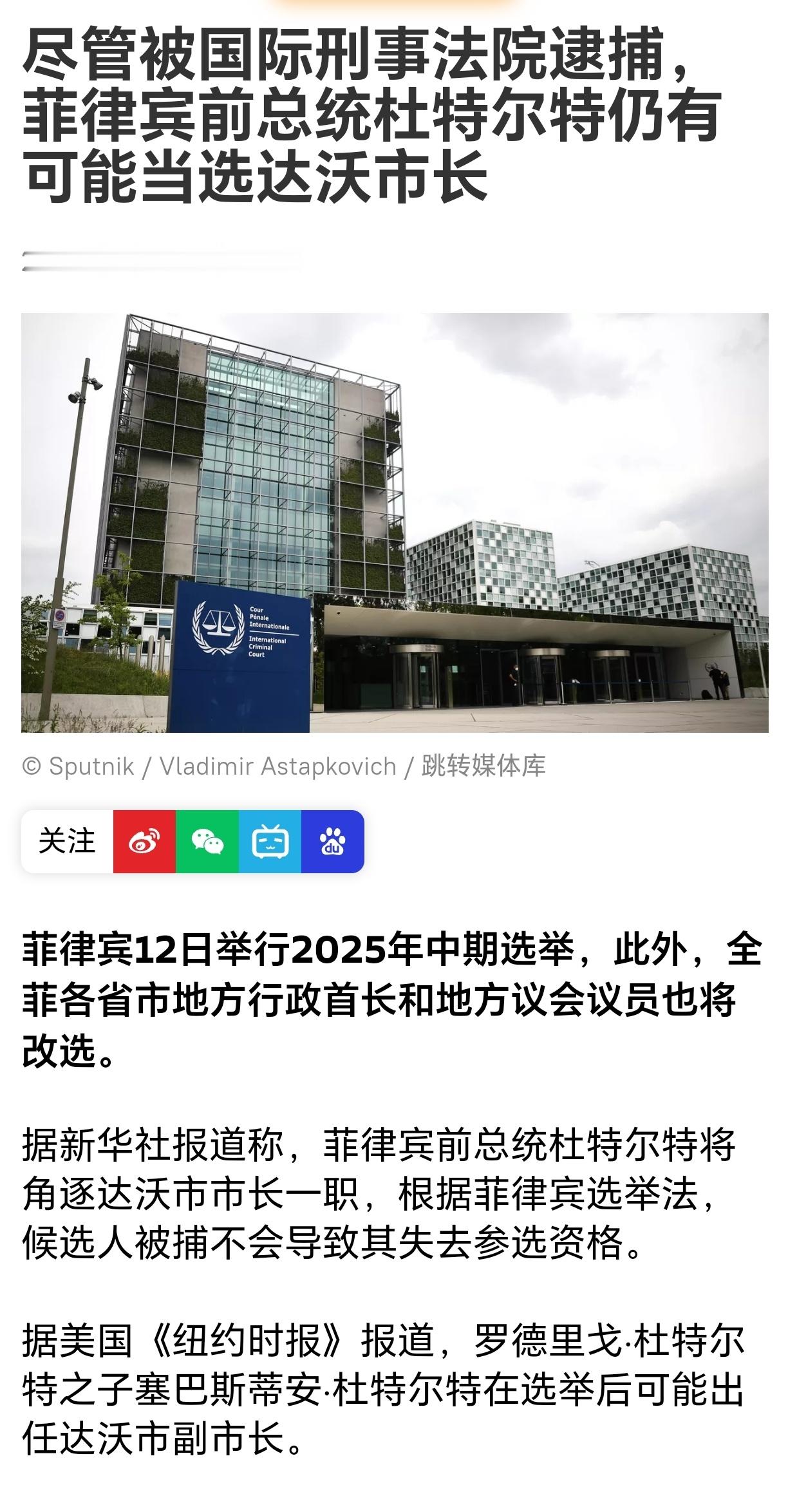 尽管被国际刑事法院逮捕，菲律宾前总统杜特尔特仍有可能当选达沃市长 ​​​