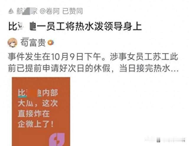 一杯热水引爆近两万点赞，比x迪员工冲突仍待调查