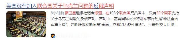 俄乌冲突还在拉锯，联合国大会最近出现了一个变化。据俄罗斯卫星社消息，五十个国家加