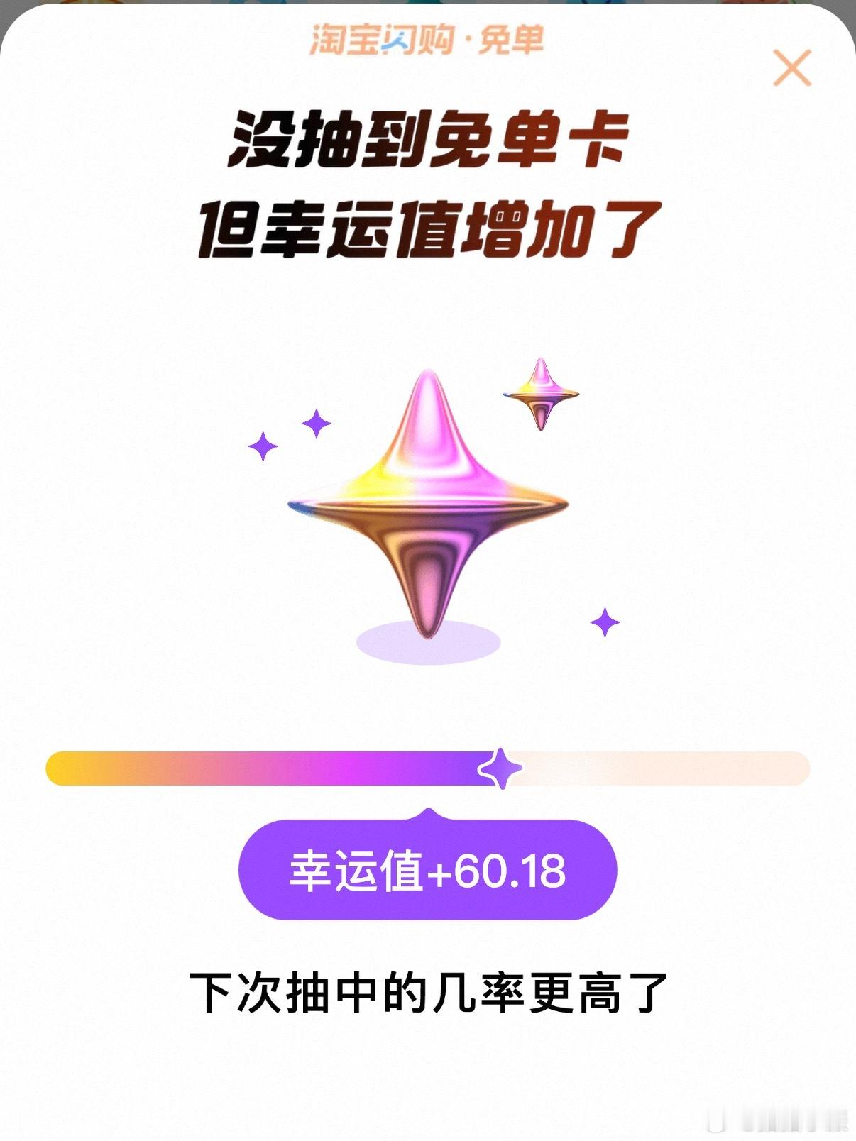 每周六都有淘宝闪购的活动，结果每次就给我增加幸运值[无聊] ​​​