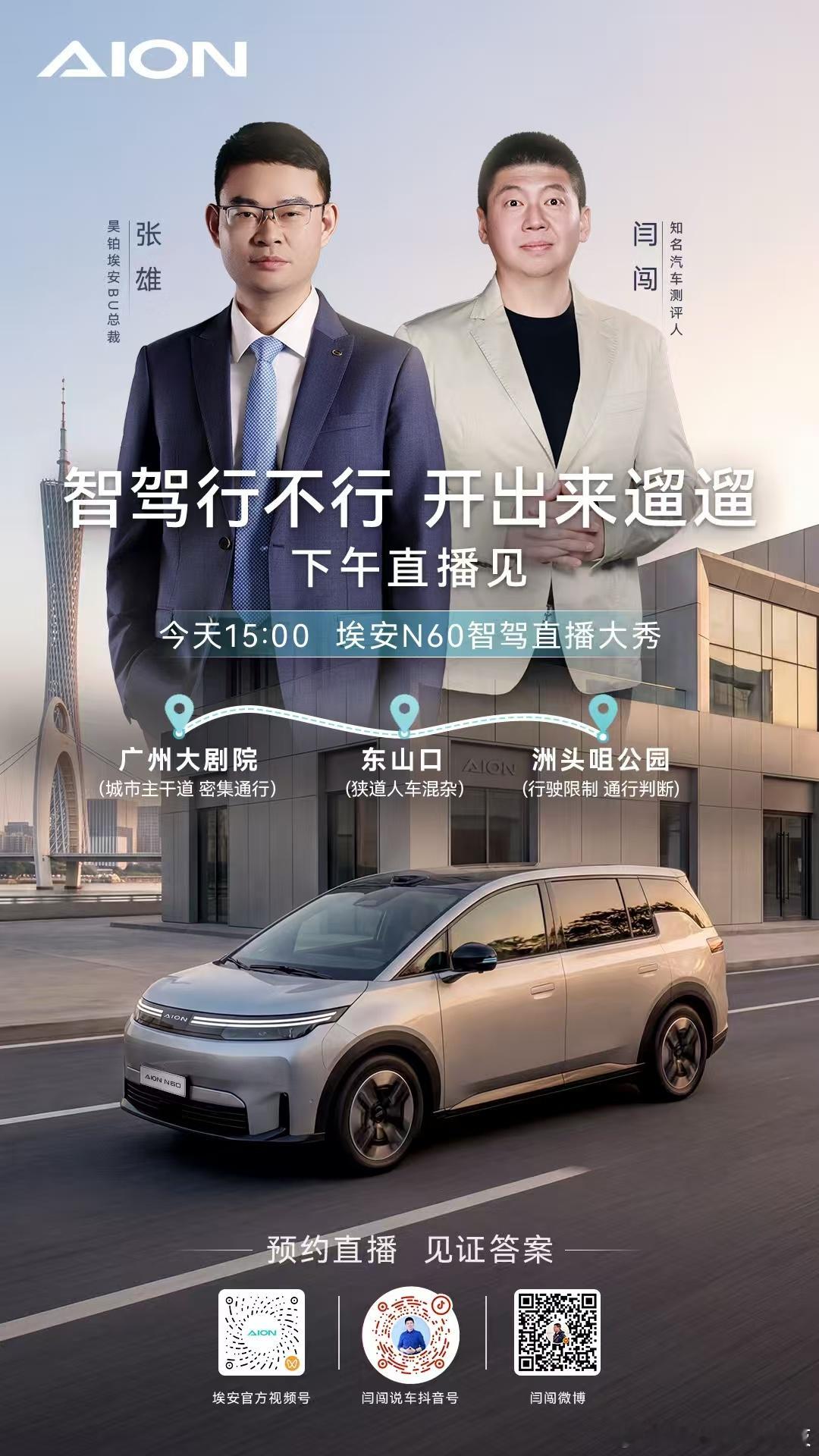 埃安N60智驾东山口直播马上开启广州三大地狱路况实测看智驾到底行不行今天15:0