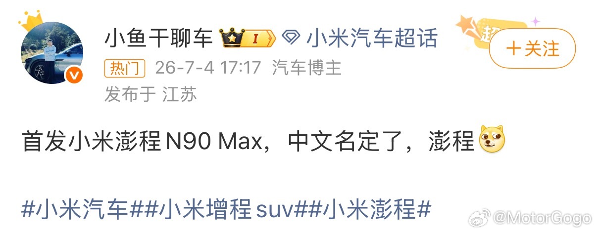 据爆料，小米首款增程叫：小米澎程N90 Max不是寻天了？如果本月开技术发布会，