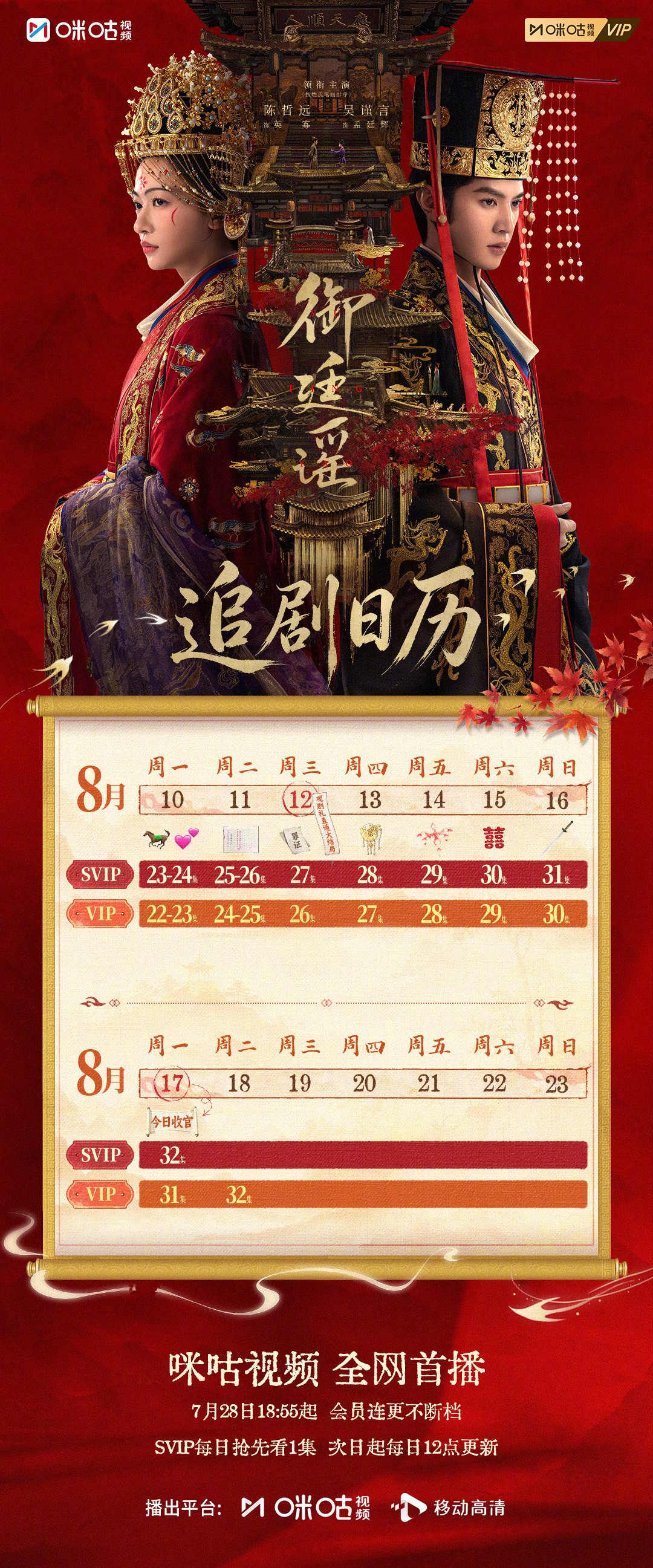 #上咪咕看御廷谣##御廷谣追剧日历# 本周追剧日历来啦！迷局层层剖白，身世谜底将