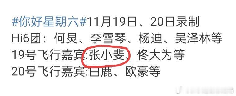 #张小斐hi6录制# 张小斐11月19日录制你好星期六，期待电视剧《好运家》。#