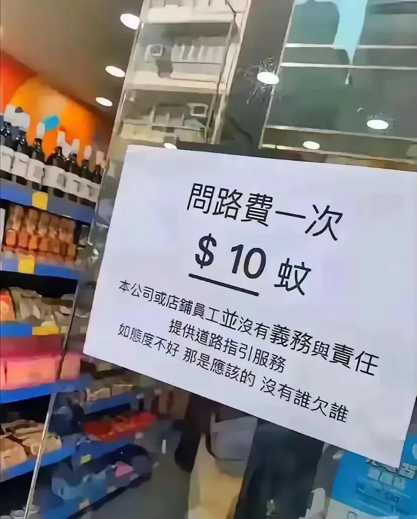 奇葩，第一次看到问路要收费！位于香港油麻地的一间商店挂出告示说：问路费一次10元