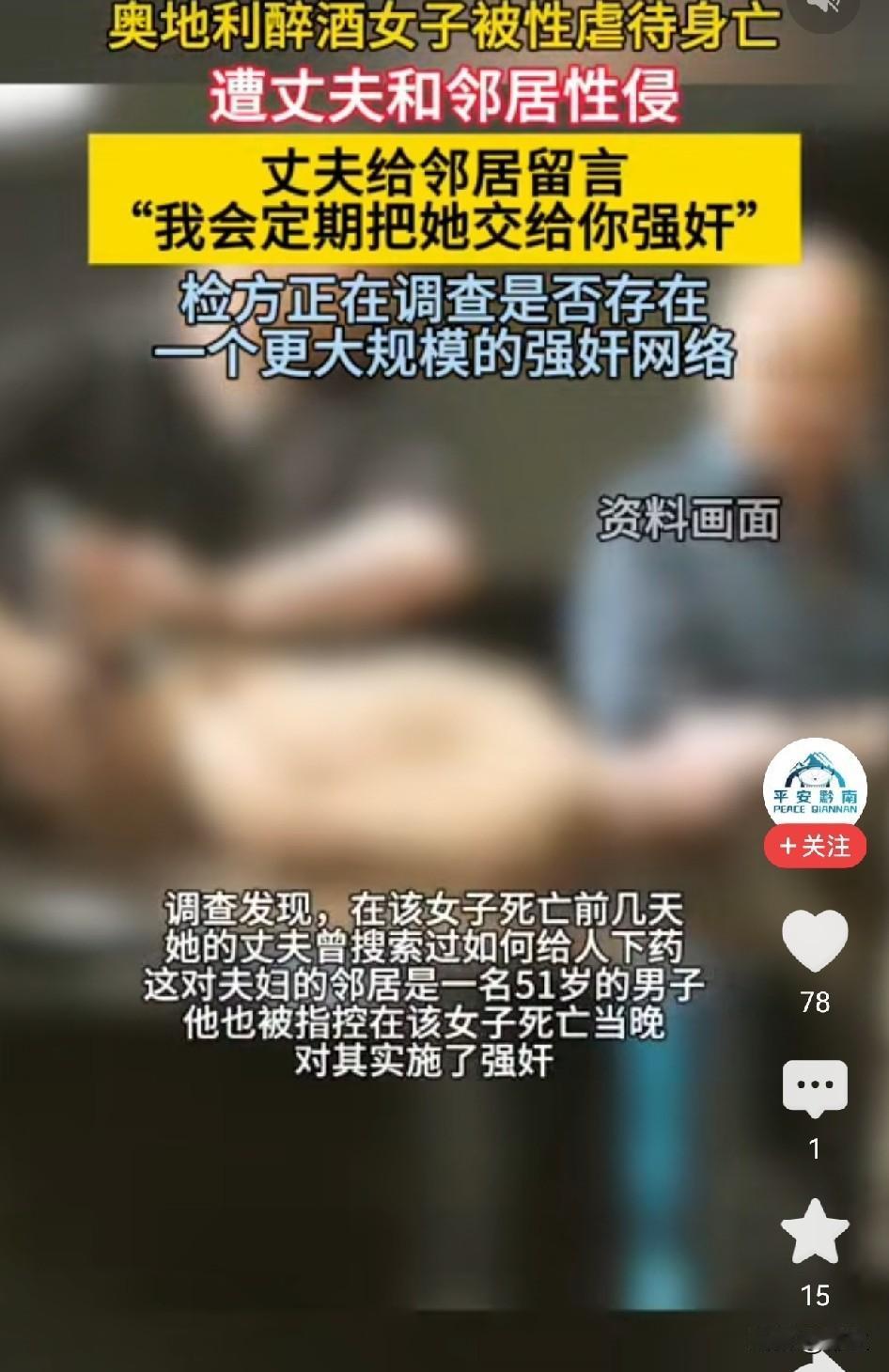 “我会把我妻子定期给你强奸”，如此疯狂的行为就是发生在奥地利，也还是邻居之间，最