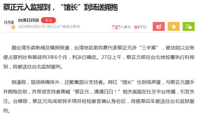 “绿色恐怖”越演越烈，解放台湾只争朝夕！蔡正元入监服刑，“馆长”拥抱送行