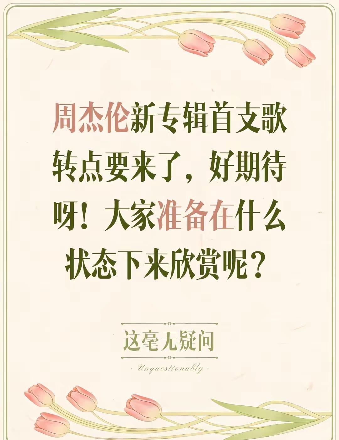 周杰伦新专辑首支歌转点要来了，好期待呀😘大家准备在什么状态下来欣赏呢？😄周杰