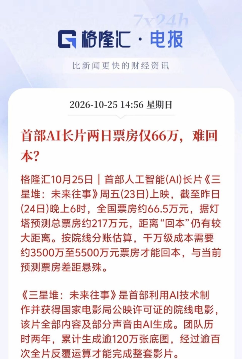 突发重磅利空！首部AI院线长片票房爆冷，AI影视赛道迎来现实暴击周末AI内容赛道